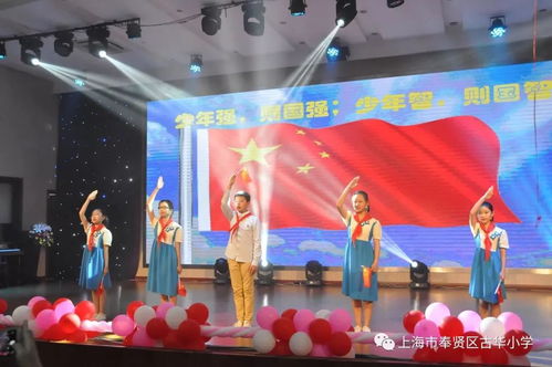 童心向黨映隊(duì)旗，筑夢(mèng)啟航向未來——古華小學(xué)承辦奉賢區(qū)五年級(jí)畢業(yè)典禮展示活動(dòng)影視策劃方案